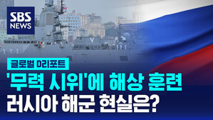 [글로벌D리포트] '무력 시위'에 해상 훈련&hellip;러시아 해군 현실은?