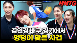 김연경 배구 경기에서 엉덩이 맞은 사건