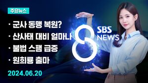 [8뉴스 예고] 북러 조약 원문 공개&hellip;'군사 동맹' 복원? 등