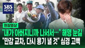 [영상] "아버지니까 나서서 할 수 있는 거 아닌가" 박세리 아버지 해명은?&hellip;기자회견 후 첫 심경 밝힌 박세리 "만감이 교차, 다시 한번 용기 낼 것"