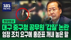 [영상] "바닥에 소변 눈 것도 아니고" "장사 망하게 할 것" 공무원 '치킨집 갑질' 논란에 홍준표 한 말