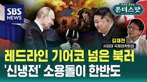 [온더스팟] 레드라인 기어코 넘은 북러&hellip;위험한 브로맨스 파장은