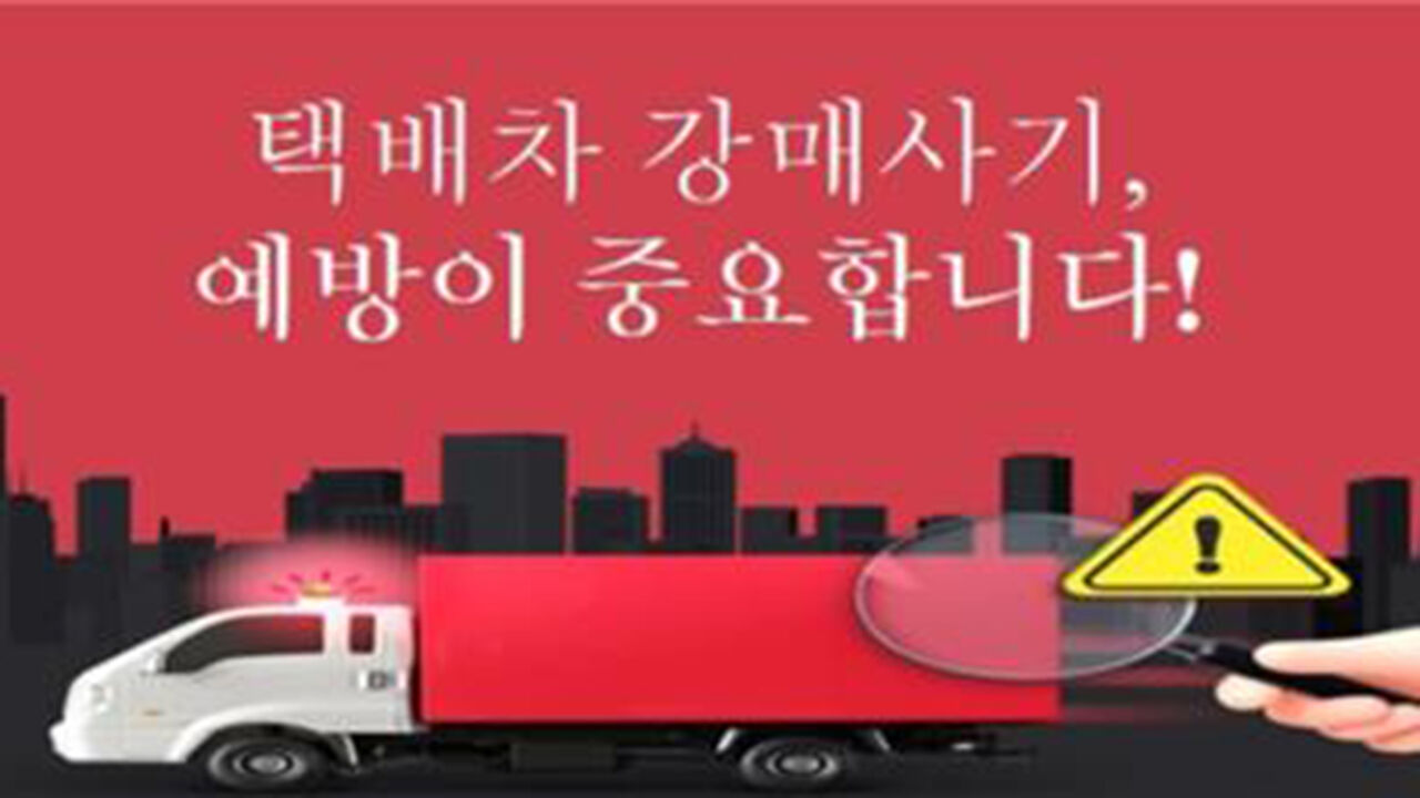 국토부 택배차 강매 사기 예방 포스터 캡처 (사진=국토부 제공, 연합뉴스)