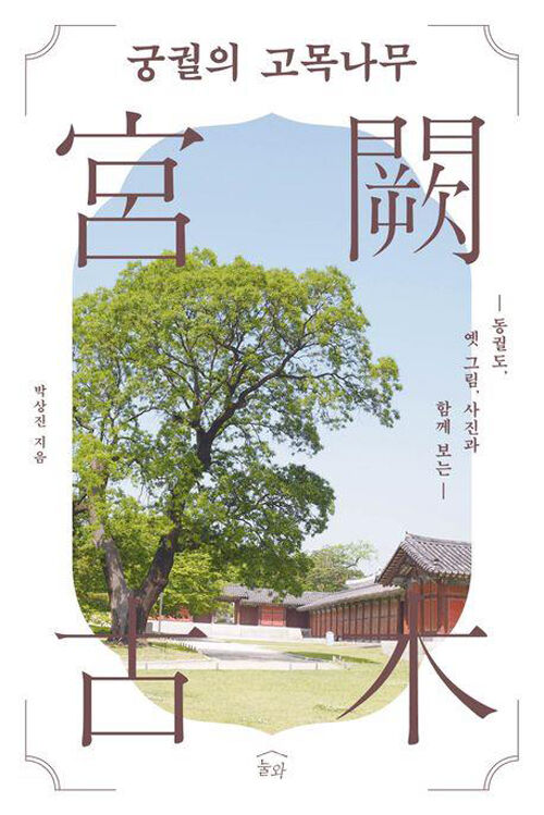 책 '궁궐의 고목나무' (사진=눌와 제공, 연합뉴스)