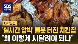 [자막뉴스] '실시간 압박' 울분 터진 치킨집&hellip;"왜 이렇게 시달려야 되나"