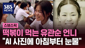 떡볶이 먹는 유관순 언니 "AI 사진에 아침부터 눈물"
