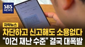 [자막뉴스] "이거 봐, 또 왔어" 문자 폭탄에 일상까지 '흔들'