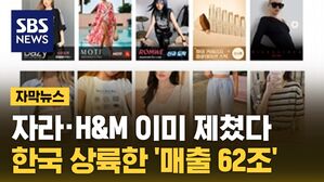 [자막뉴스] 마케팅 안 해도 벌써&hellip;'매출 62조' 쉬인, 드디어 한국 상륙