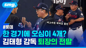 한 경기에 오심이 4개 김태형 감독 퇴장의 전말