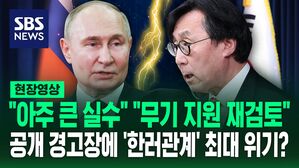 [영상] 푸틴 "한국 아주 큰 실수" 대통령실 "우크라이나 무기 지원 재검토" 서로' 경고장' 날린 한러 최악의 위기?