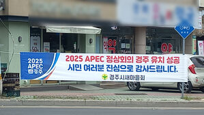 "경주가 해냈다&hellip;역대 최고 APEC 정상회의 되도록 최선 다할 것"