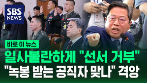 [바로이뉴스] 장관부터 일사불란 "선서 거부"&hellip;"녹봉 받는 공직자 맞나" 격앙