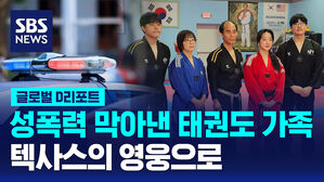 [글로벌D리포트] 성폭력 막아낸 태권도 가족, 지역 영웅으로