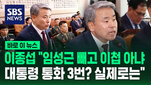 [바로이뉴스] 이종섭 "임성근 빼고 이첩 아냐&hellip;대통령 통화 3번? 실제로는"