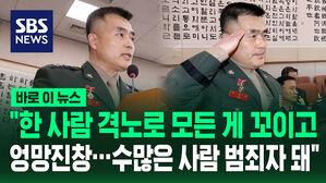 [바로이뉴스] 박정훈 "한 사람의 격노로 모든 게 꼬였다&hellip;수많은 사람은 범죄자 돼"