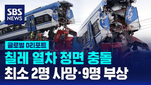 [글로벌D리포트] 칠레 열차 정면 충돌&hellip;최소 2명 사망