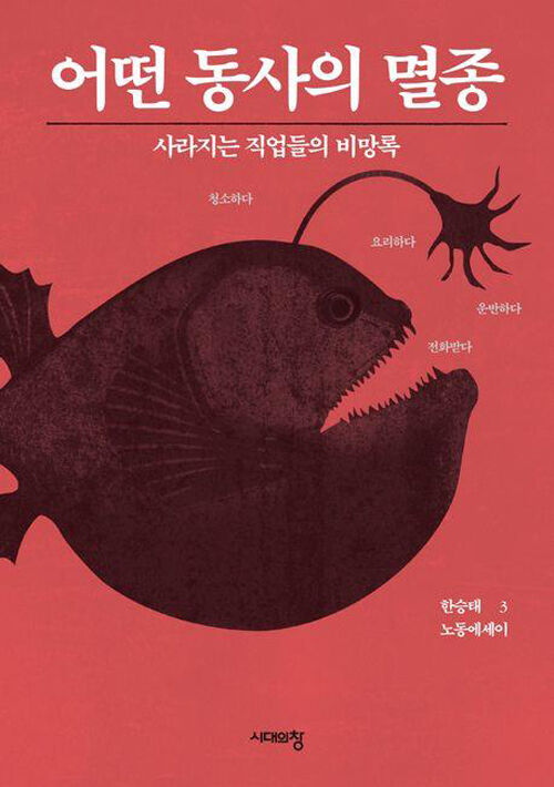 책 '어떤 동사의 멸종' (사진=시대의창 제공, 연합뉴스)