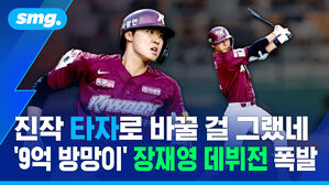 진작 타자로 바꿀 걸 그랬네..'9억 방망이' 장재영 데뷔전 폭발  / 스포츠머그