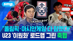올림픽 아시안게임 다 잡겠다! U23 이원화 로드맵 그린 축협