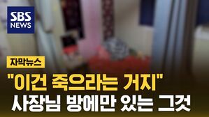 [자막뉴스] "사장님 방에만 있어요"&hellip;들어갔다가 '깜짝'