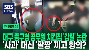 [영상] 치킨집 사장님에게 '갑질' 시전하던 대구 중구청 공무원들, 이번엔 팔짱 끼고 사과?