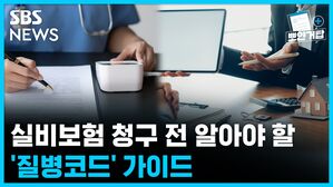SBS NEWS 뽀얀거탑 의료상담 실비보험 청구 전 알아야 할 '질병코드' 가이드