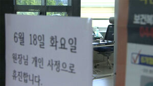 집단 휴진일에 문 닫은 의원&hellip;경찰 수사 착수