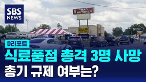 [글로벌D리포트] 식료품점 총격 3명 사망&hellip;총기 규제는?