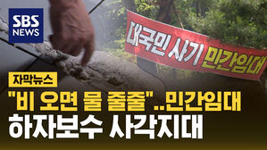SBS NEWS 자막뉴스 비 오면 물 줄줄 민간임대 하자보수 사각지대