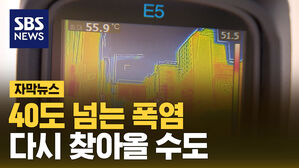 SBS NEWS 자막뉴스 40도 넘는 폭염 다시 찾아올 수도
