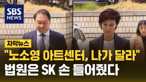 [자막뉴스] 법원 "SK 빌딩서 나가라"&hellip;노소영 측 "해도 해도 너무해"