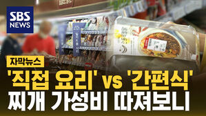 [자막뉴스] '직접 요리'vs'간편식'&hellip;찌개 가성비 따져보니