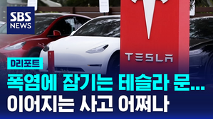 [글로벌D리포트] 폭염에 잠기는 테슬라 문&hellip;이어지는 사고 어쩌나