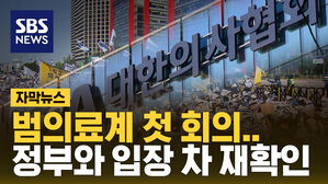 [자막뉴스] 범의료계 첫 회의…정부와 '입장 차이'만 재확인