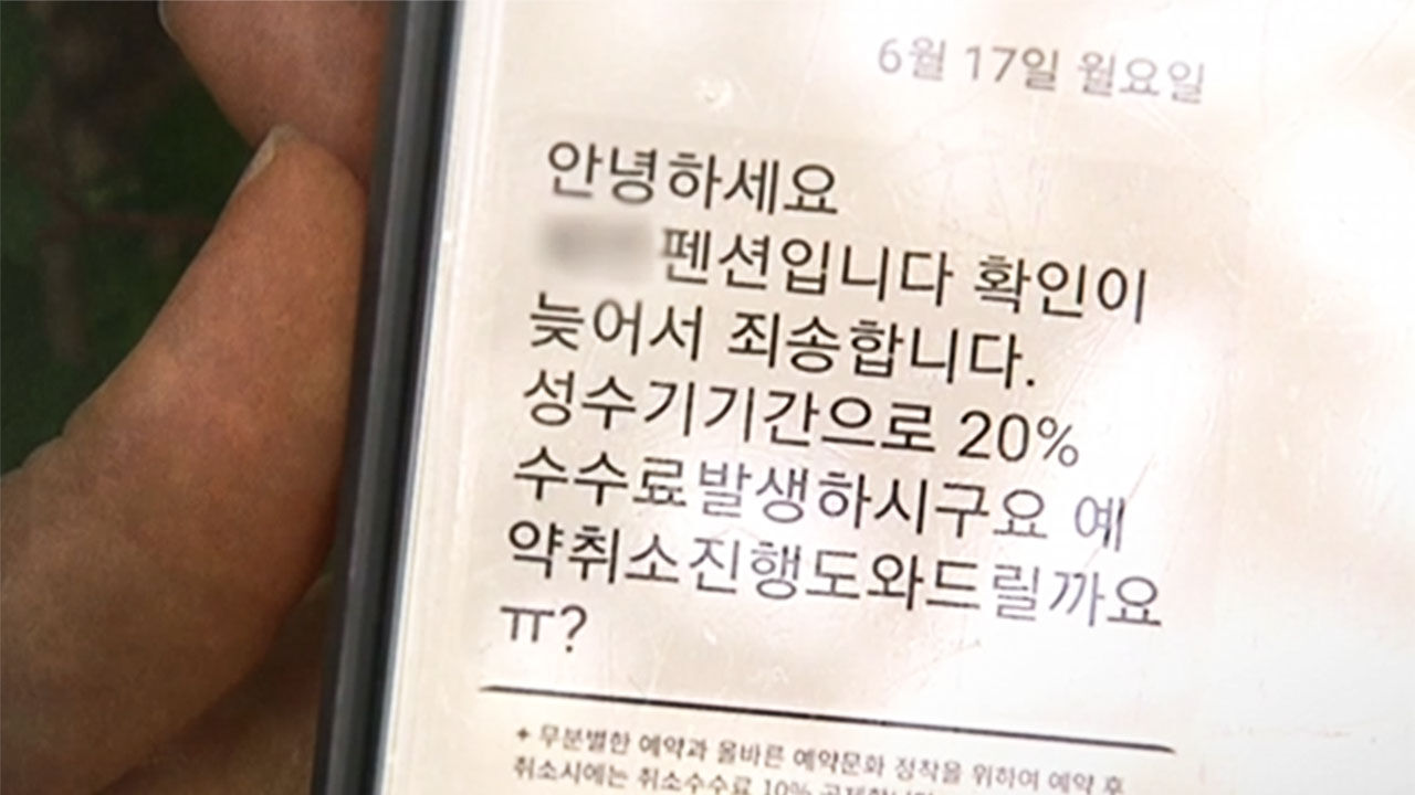 숙박중개 플랫폼과 취소 수수료가 다른 숙박업체