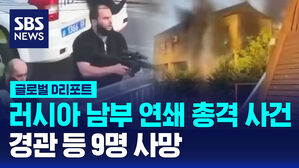 [글로벌D리포트] 러 남부 다게스탄서 연쇄 총기 난사&hellip;경관 등 9명 사망