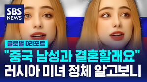 [글로벌D리포트] "중국 남성과 결혼할래요"&hellip;러시아 미녀 정체 알고 보니