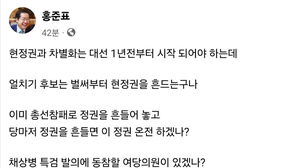 홍준표 또 한동훈 저격 "벌써 현 정권 흔들어&hellip;대표돼도 허수아비"