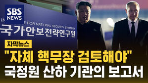 [자막뉴스] 북-러 밀착에&hellip;"자체 핵무장 검토해야" 국정원 산하 연구원 보고서
