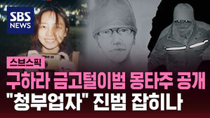 [스브스픽] 그알, 구하라 금고털이범 몽타주 공개&hellip;"청부업자" 진범 잡히나