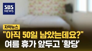 [자막뉴스] 숙소 예약하자마자 걸려온 전화&hellip;여름 휴가 앞두고 생긴 일