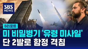 [D리포트] 미 '유령 미사일' 태평양서 데뷔&hellip;2발로 함정 격침