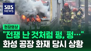 [영상] 심각한 상황에 놓인 화성 리튬 전지 제조공장 화재 "아직 고립된 사람들 있다"