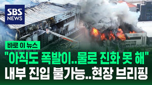 [바로이뉴스] "아직도 폭발이&hellip;물로 진화할 수 없어" 실종자 수색 난항&hellip;화재 현장 브리핑