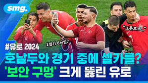 호날두와 경기 중에 셀카를? 보안 구멍 크게 뚫린 유로