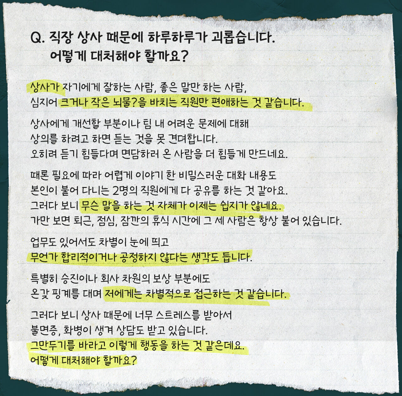 황준철 직장인 고민처방