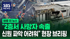 [바로이뉴스] "건물 2층서 사망자 속출&hellip;신원 파악 어려워" 경기 화성 화재 현장 브리핑