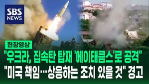 [영상] 하늘에서 폭탄 떨어지자 사람들은 '혼비백산'&hellip;러시아 "우크라이나가 미국산 미사일 '에이태큼스' 사용해 공격, 상응하는 조치 있을 것" 경고