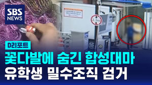 [D리포트] 꽃다발에 숨긴 합성대마&hellip;유학생 밀수조직 검거