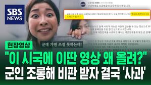 [영상] "이 시국에 군 조롱을?" 개그 소재로 영상 올리자 누리꾼들 부글부글&hellip;"의도한 건 아니었다" 해당 채널과 광고주 모두 사과